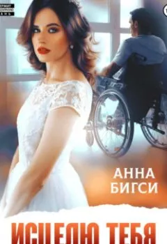 Аудиокнига - Исцелю тебя любовью. Анна Бигси - слушать в Литвек