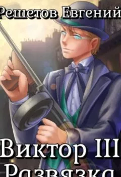 Аудиокнига - Виктор III. Развязка. Евгений Валерьевич Решетов - слушать в Литвек