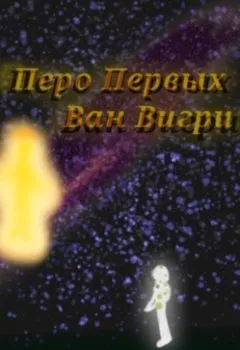 Обложка книги - Перо Первых - Ван Вигри