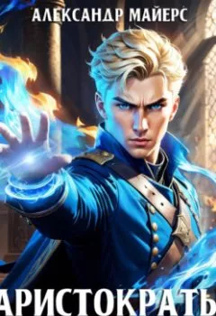 Аудиокнига - Аристократы улиц. Александр Майерс - слушать в Литвек