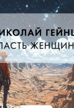 Аудиокнига - Власть женщины. Николай Гейнце - слушать в Литвек