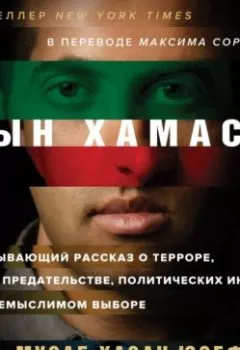 Аудиокнига - Сын ХАМАСа. Мусаб Хасан Юсеф - слушать в Литвек