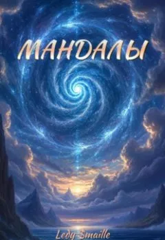 Аудиокнига - МАНДАЛЫ. Ledy $maille - слушать в Литвек