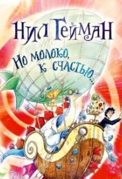 Аудиокнига - Но молоко, к счастью…. Нил Гейман - слушать в Литвек