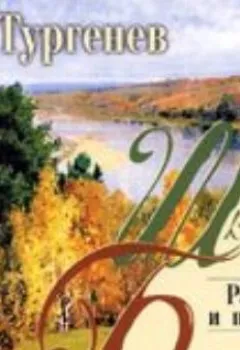 Аудиокнига - Записки охотника. Рассказы и повести. Иван Тургенев - слушать в Литвек