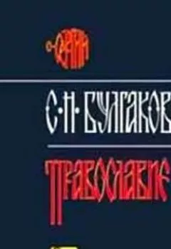 Аудиокнига - Православие. Сергей Булгаков - слушать в Литвек