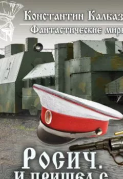 Аудиокнига - Росич. И пришел с грозой военной…. Константин Калбазов - слушать в Литвек