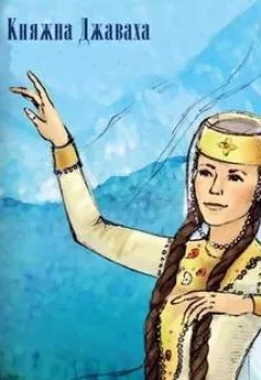 Аудиокнига - Княжна Джаваха. Лидия Чарская - слушать в Литвек