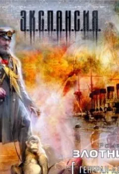 Аудиокнига - Генерал-адмирал. Роман Злотников - слушать в Литвек