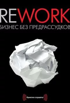 Обложка книги - Rework. Бизнес без предрассудков - Джейсон Фрайд