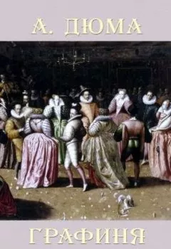 Аудиокнига - Графиня де Монсоро. Александр Дюма - слушать в Литвек