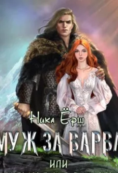 Аудиокнига - Замуж за варвара, или Монашка на выданье. Ника Ёрш - слушать в Литвек