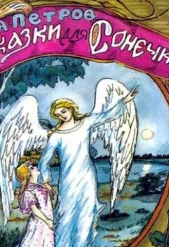 Аудиокнига - Сказки для Сонечки. Александр Петров - слушать в Литвек