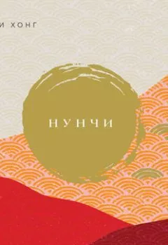 Обложка книги - Нунчи. Корейское искусство предугадывать поступки людей и мягко управлять любой ситуацией - Юни Хонг