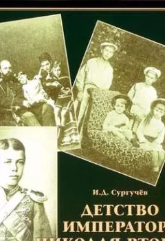 Книга - Детство императора Николая Второго. И. Д. Сургучев - прослушать в Литвек