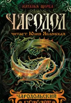 Аудиокнига - Чародол. Чародольский браслет. Наталья Щерба - слушать в Литвек