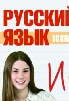 Книга - 10 класс. Русский язык. Сборник - прослушать в Литвек