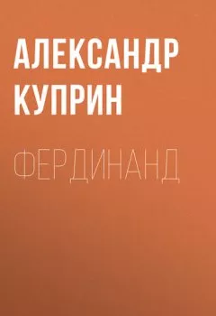Обложка книги - Фердинанд - Александр Куприн