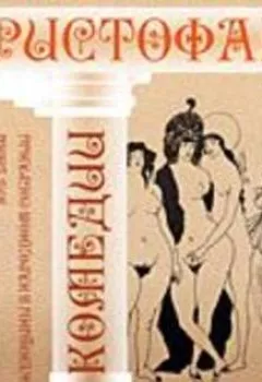 Аудиокнига - Комедии. Аристофан - слушать в Литвек