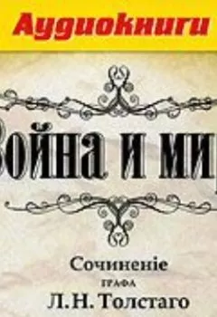 Аудиокнига - Война и мир. Том 1. Лев Толстой - слушать в Литвек