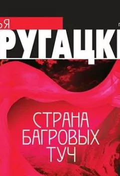 Аудиокнига - Страна багровых туч. Аркадий и Борис Стругацкие - слушать в Литвек