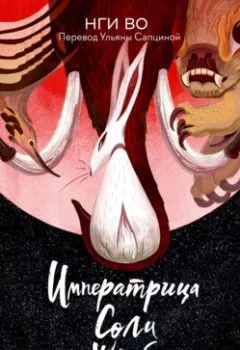 Аудиокнига - Императрица Соли и Жребия. Нги Во - слушать в Литвек