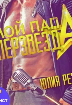 Обложка книги - Мой папа – суперзвезда - Юлия Резник