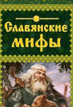 Книга - Славянские мифы. Коллектив авторов - прослушать в Литвек