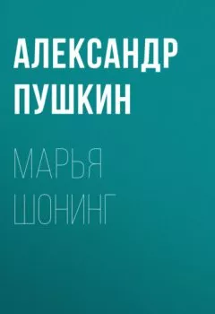 Аудиокнига - Марья Шонинг. Александр Пушкин - слушать в Литвек