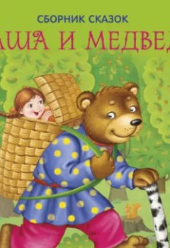 Аудиокнига - Маша и Медведь. Лев Толстой - слушать в Литвек