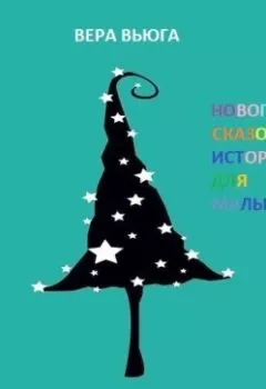 Аудиокнига - Праздник по рецепту. Вера Вьюга - слушать в Литвек