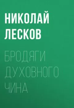 Обложка книги - Бродяги духовного чина - Николай Лесков