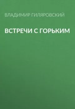 Обложка книги - Встречи с Горьким - Владимир Гиляровский