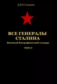 Обложка книги - Все генералы Сталина Том 20 - 