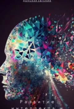 Обложка книги - Развитие интеллекта и креативности: новые подходы в психологии - Евгения Донская