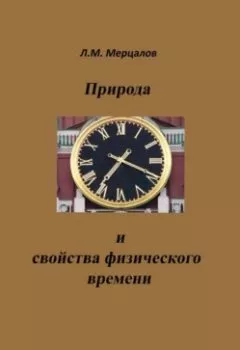 Обложка книги - Природа и свойства физического времени - Леонид Михайлович Мерцалов