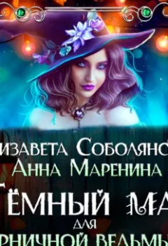 Обложка книги - Темный маг для Черничной ведьмы - Елизавета Соболянская
