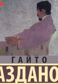 Обложка книги - Призрак Александра Вольфа. Возвращение Будды - Гайто Газданов