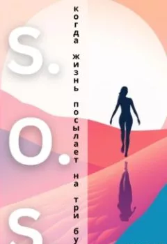 Обложка книги - S.O.S. Когда жизнь посылает на три буквы - Ксения Корнилова