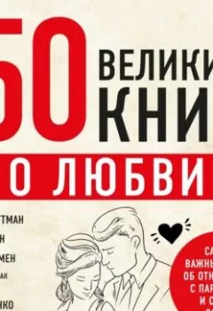 Аудиокнига - 50 великих книг о любви. Самые важные книги об отношениях с партнером и самим собой. Эдуард Сирота - слушать в Литвек