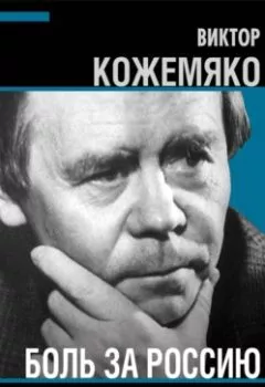 Аудиокнига - Боль за Россию. Беседы с Валентином Распутиным. Виктор Кожемяко - слушать в Литвек