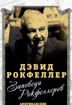 Аудиокнига - Заповеди Рокфеллеров. Американские банкиры у власти. Дэвид Рокфеллер - слушать в Литвек