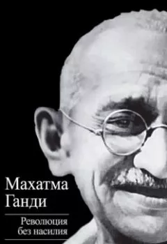 Обложка книги - Революция без насилия - Махатма Карамчанд Ганди