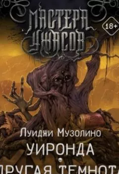 Аудиокнига - Уиронда. Другая темнота. Луиджи Музолино - слушать в Литвек