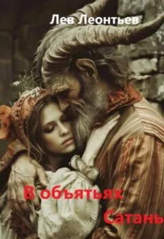 Аудиокнига - В объятьях Сатаны. Леонтьев Лев Николаевич - слушать в Литвек