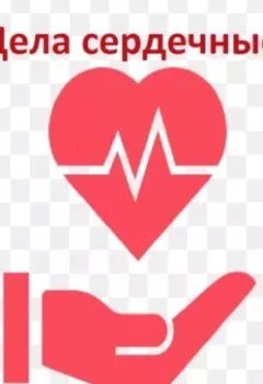 Аудиокнига - Дела сердечные. Шаген Оганнисян - слушать в Литвек