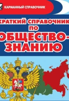 Аудиокнига - Краткий справочник по обществознанию. Денис Алексеев - слушать в Литвек