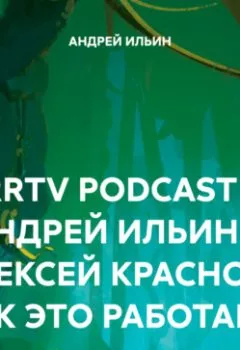 Аудиокнига - RRTV PODCAST – АНДРЕЙ ИЛЬИН И АЛЕКСЕЙ КРАСНОВ « КАК ЭТО РАБОТАЕТ». АНДРЕЙ ИЛЬИН - слушать в Литвек