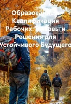 Аудиокнига - «Образование и Квалификация Рабочих: Вызовы и Решения для Устойчивого Будущего». Дьякон Джон Святой - слушать в Литвек