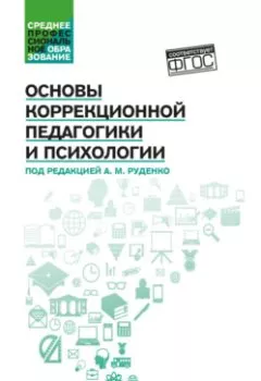 Аудиокнига - Основы коррекционной педагогики и психологии. Андрей Михайлович Руденко - слушать в Литвек